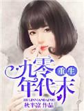 重生九零年代厂妹