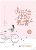 请开始你的表演TXT