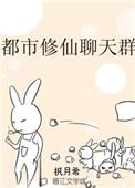 修仙聊天群顶点