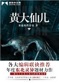 黄大仙儿全文阅读