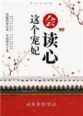 这个宠妃会读心by迷雾黄昏