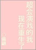 太会演戏的说说