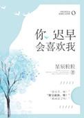 你迟早会喜欢我全文免费阅读蔚月