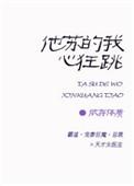 他苏的我心狂跳番外txt