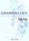 反派的娇软情人[穿书