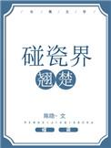 碰瓷界翘楚by陈隐双洁吗