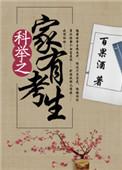 科举人家有考生