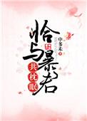 恰与暴君共枕眠免费阅读