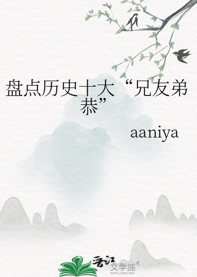 兄友弟恭的皇帝