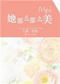 她那么那么美讲的什么