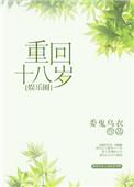 重回十八岁简介
