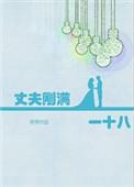 丈夫刚满一十八完结 番外