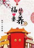 福妻好生养格格党
