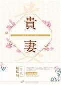 重生之天命贵妻