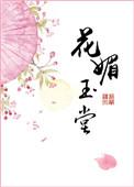 花媚玉堂全文免费