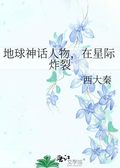 在星际炸裂全文免费阅读