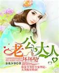 老公大人有点坏全文免费
