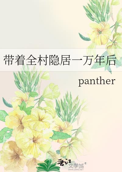 带着全村隐居一万年后txt