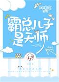霸总儿子是天师百度