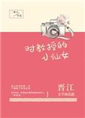 时教授的小仙女最新