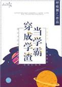 当学霸穿成学渣作者呼啦圈x