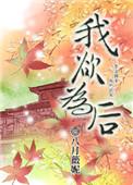 为我欲为