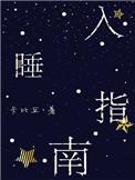 入睡指南by栗熹免费阅读