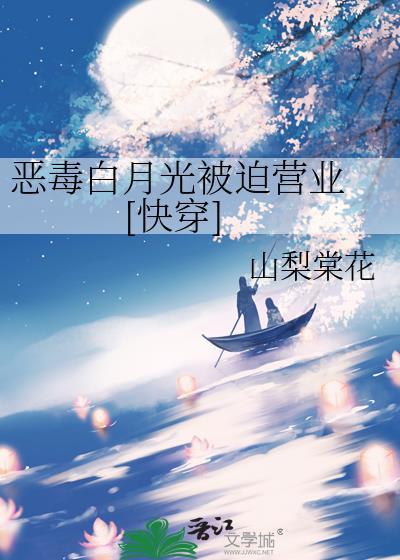 恶毒白月光被迫营业 [快穿