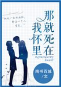 那就死在我怀里by南书百城
