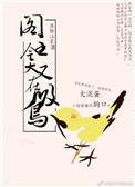 爷就是这样的鸟儿好看吗