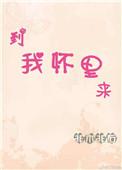 到我怀里来gl