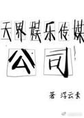 天界娱乐传媒公司 百度