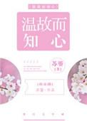温故而知新上一句是什么