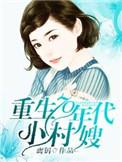重生70年代小村嫂 离钥 未删减版