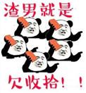 渣男就是欠收拾小年哎哟喂讲什么
