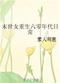 末世女重生六零年代日常 完结+番外素人写意 著