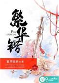 繁华错柳绍齐是云苏吗