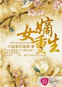 嫡女重生记 六月浩雪