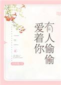 有人偷偷爱着你文章文案