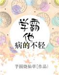 学霸他病得不轻资源