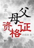 父母资格证星际格格党