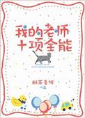 我的全能老师作文550字