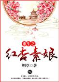 重生之红杏墙外开下