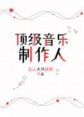 顶级音乐制作人穿越平行世界林逸身上