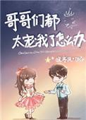 哥哥们太宠我了怎么办bts