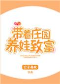 带着庄园养娃致富的