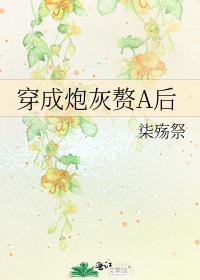 穿成炮灰赘a后gl免费阅读