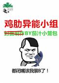 日本异能小组