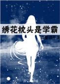 绣花枕头后面一句是什么