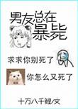 男友又又又死了十万八千鲤百度